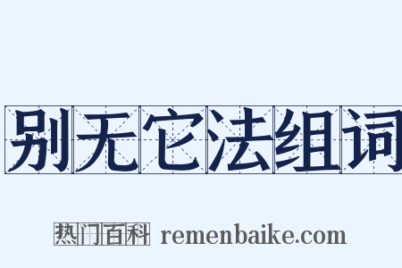 别无它法组词是什么意思的图片